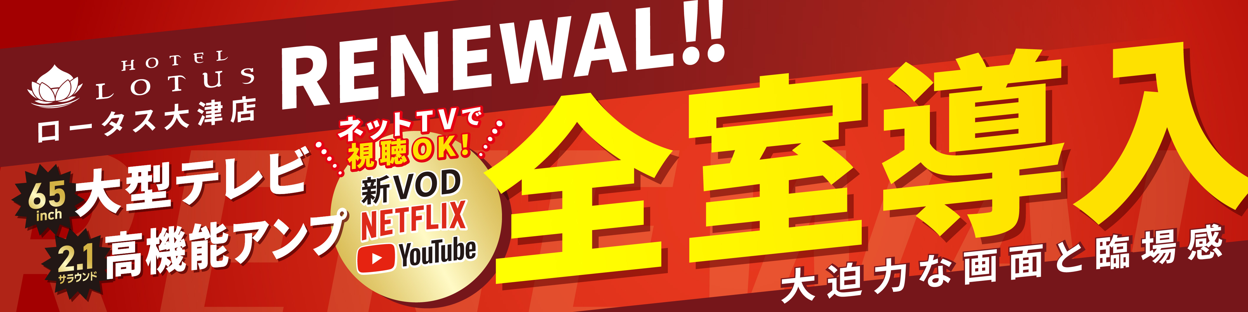RENEWAl 75inch超大型テレビ全室導入